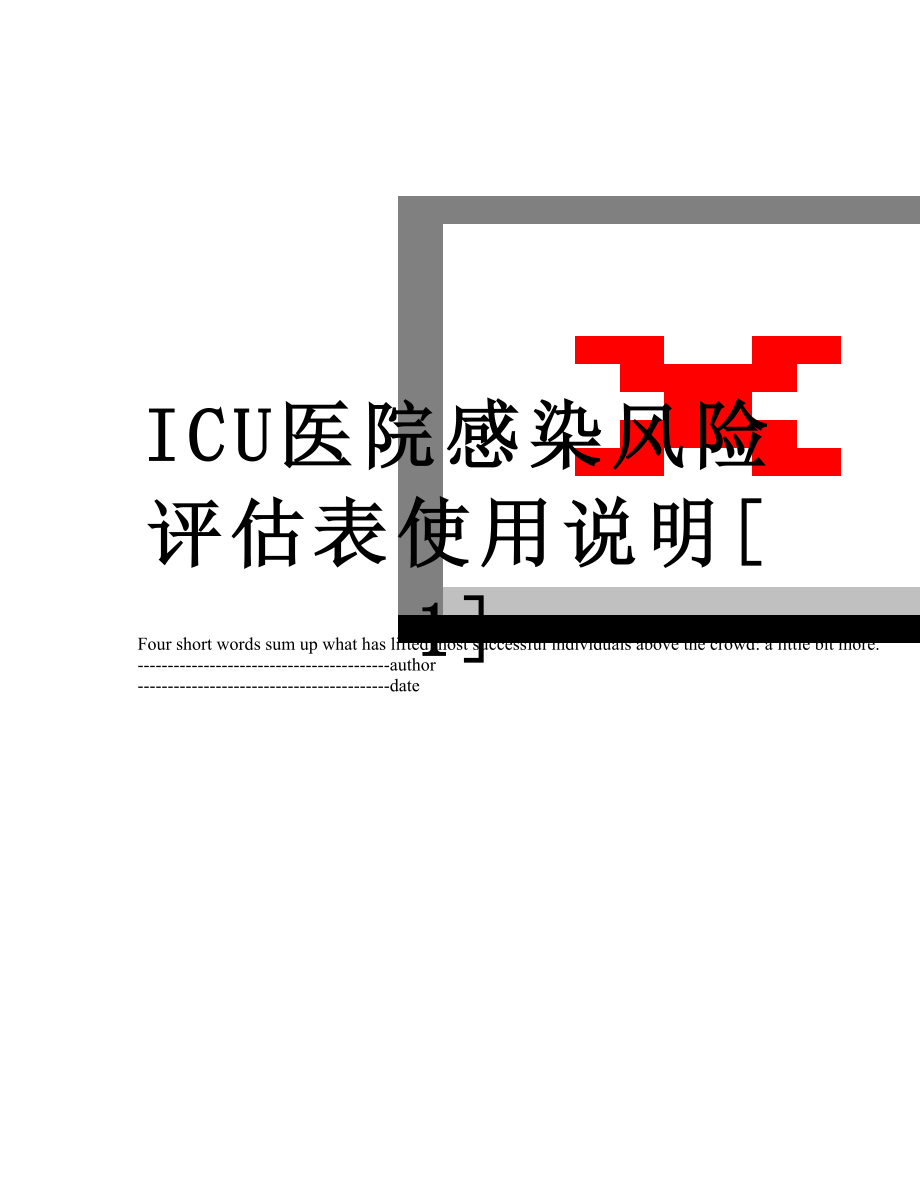 最新ICU医院感染风险评估表使用说明[1].docx_第1页