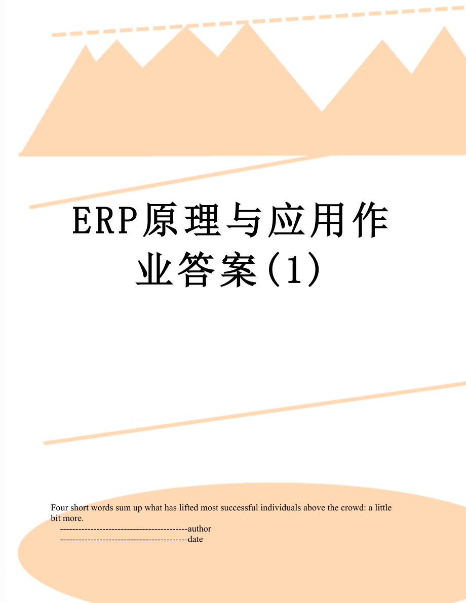 最新ERP原理与应用作业答案(1).doc_第1页