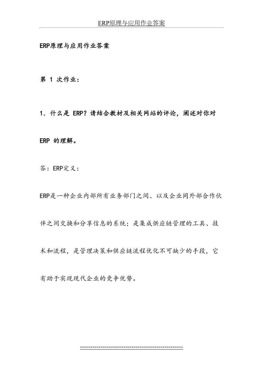 最新ERP原理与应用作业答案(1).doc_第2页