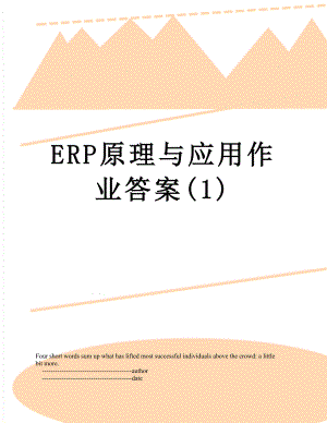 最新ERP原理与应用作业答案(1).doc