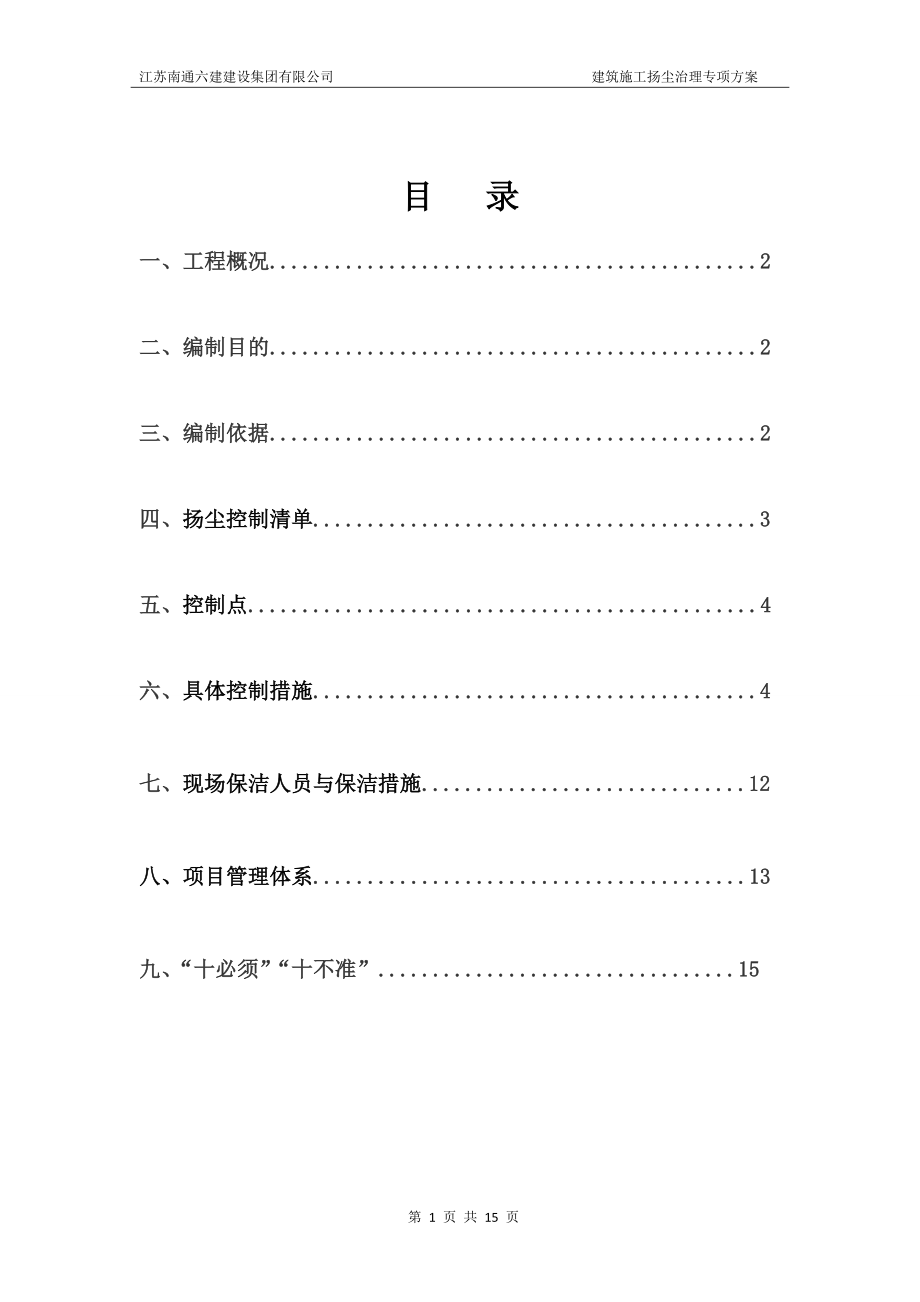 建筑施工扬尘治理专项方案-最新.doc_第1页