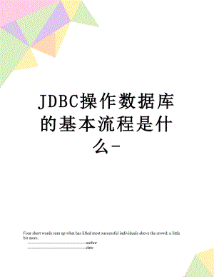 最新JDBC操作数据库的基本流程是什么-.doc