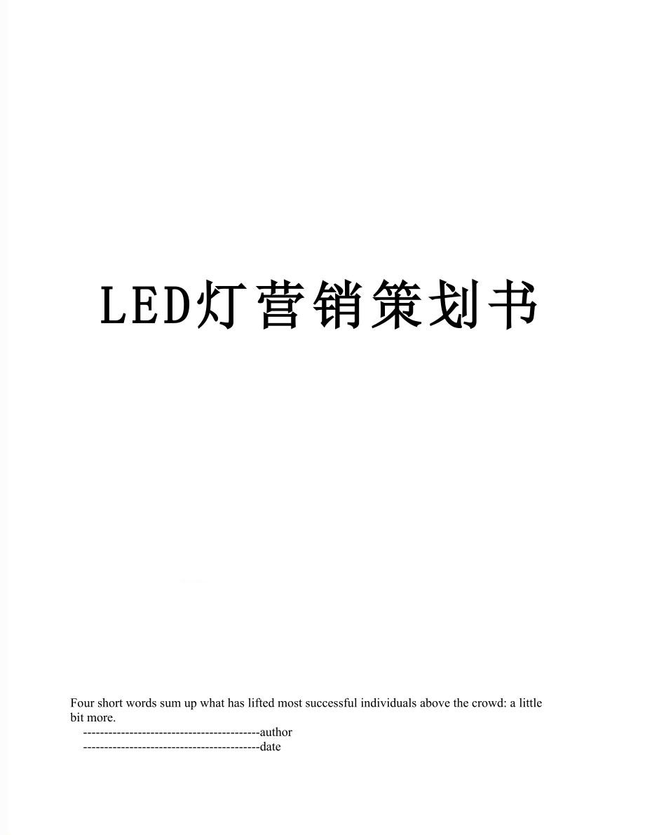 最新LED灯营销策划书.doc_第1页