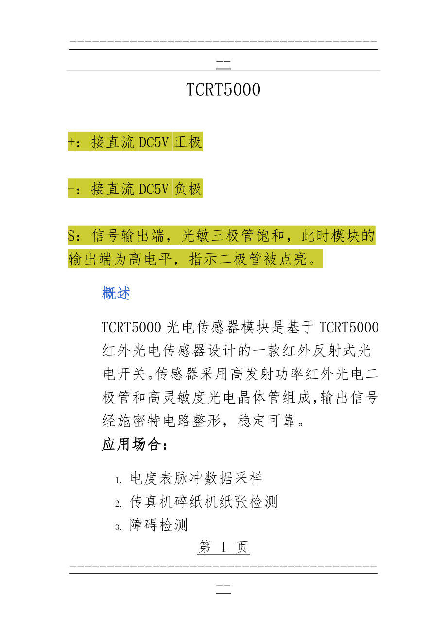 TCRT5000中文电路图资料(6页).doc_第1页