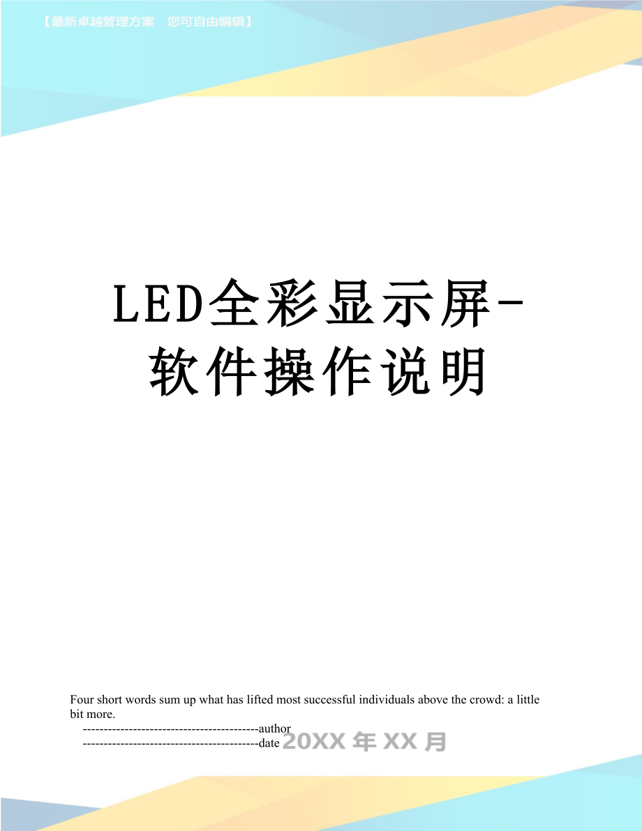 最新LED全彩显示屏-软件操作说明.doc_第1页