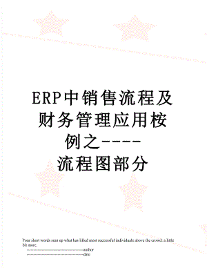 最新ERP中销售流程及财务管理应用桉例之----流程图部分.doc