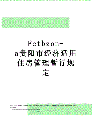 最新Fctbzon-a贵阳市经济适用住房管理暂行规定.doc