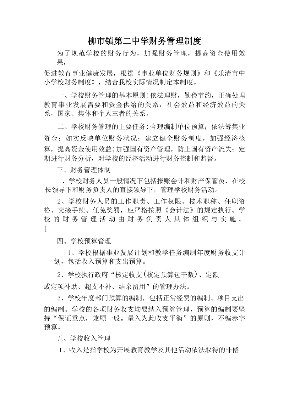 柳镇第二中学财务管理制度-乐清柳镇第二中学.docx_第1页