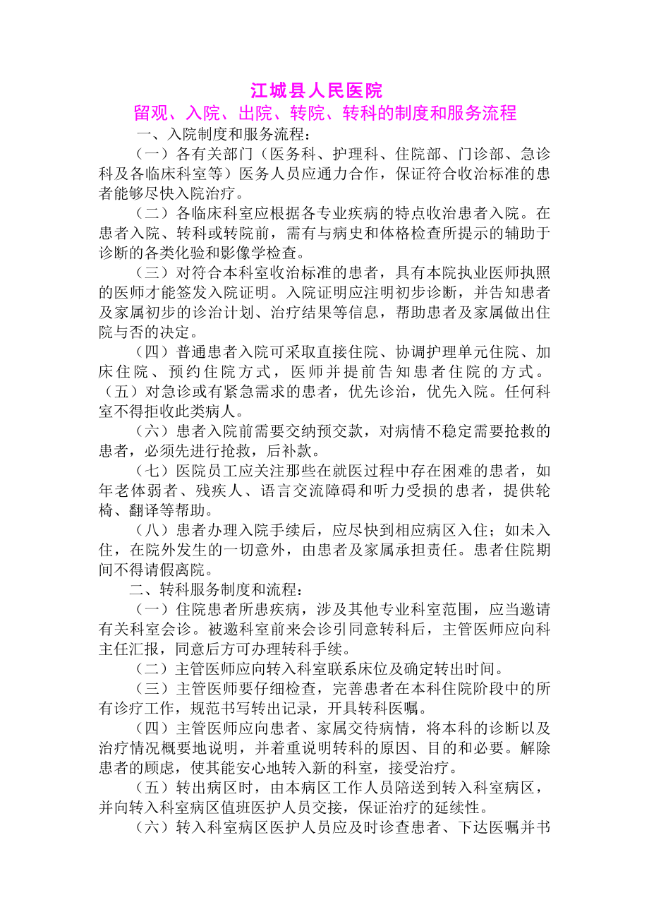 留观入院出院转院转科的制度和服务流程.docx_第1页