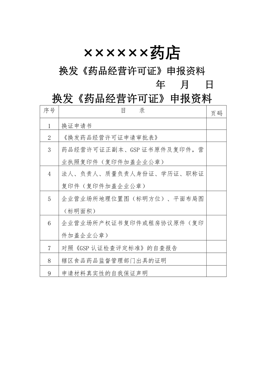 药店换证材料模板.doc_第1页