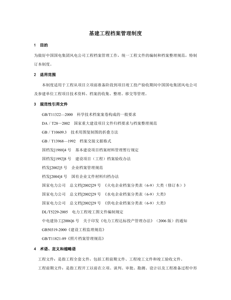 基建工程档案管理制度(国电格尔木).doc_第1页