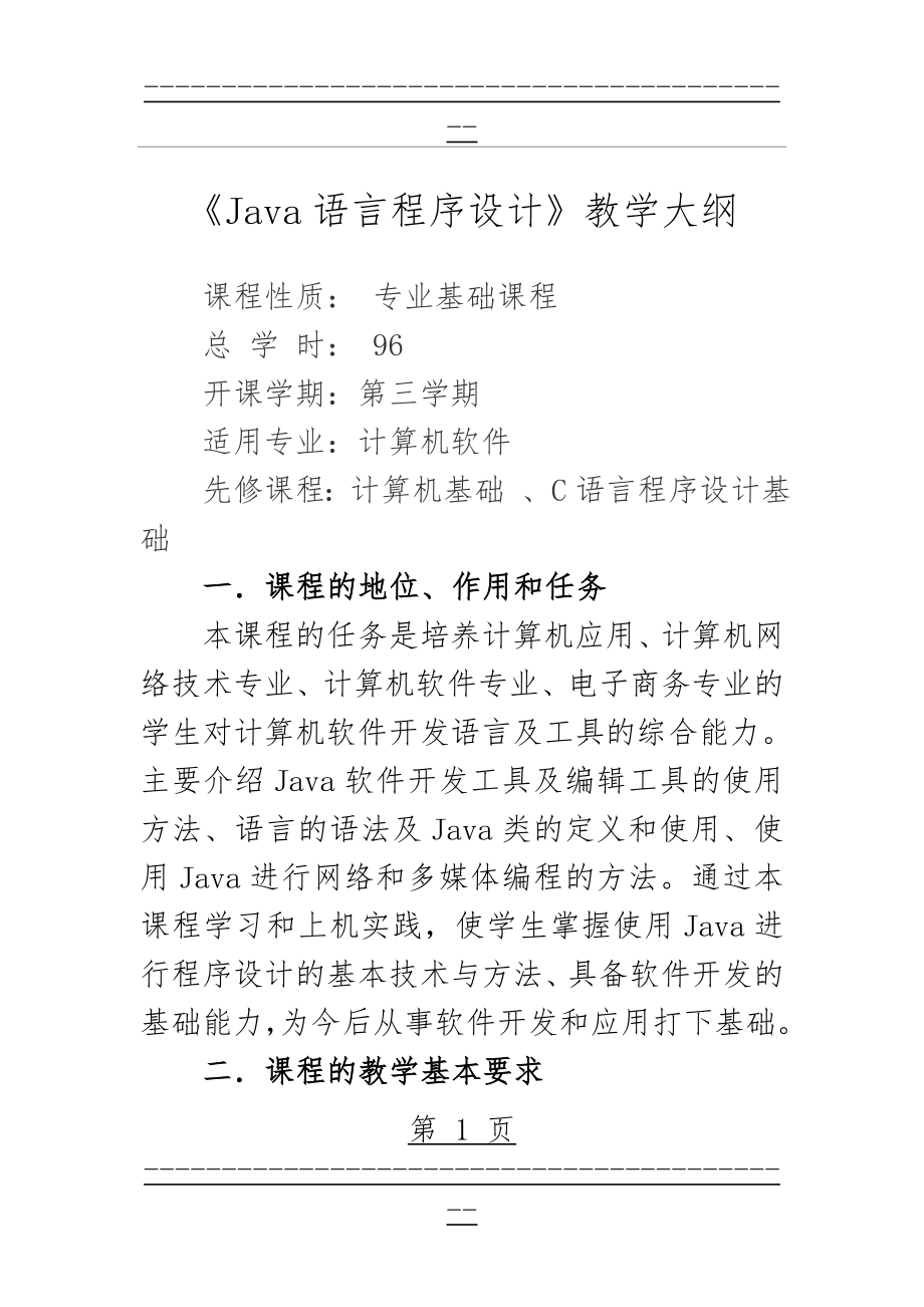 《Java语言程序设计》教学大纲(7页).doc_第1页