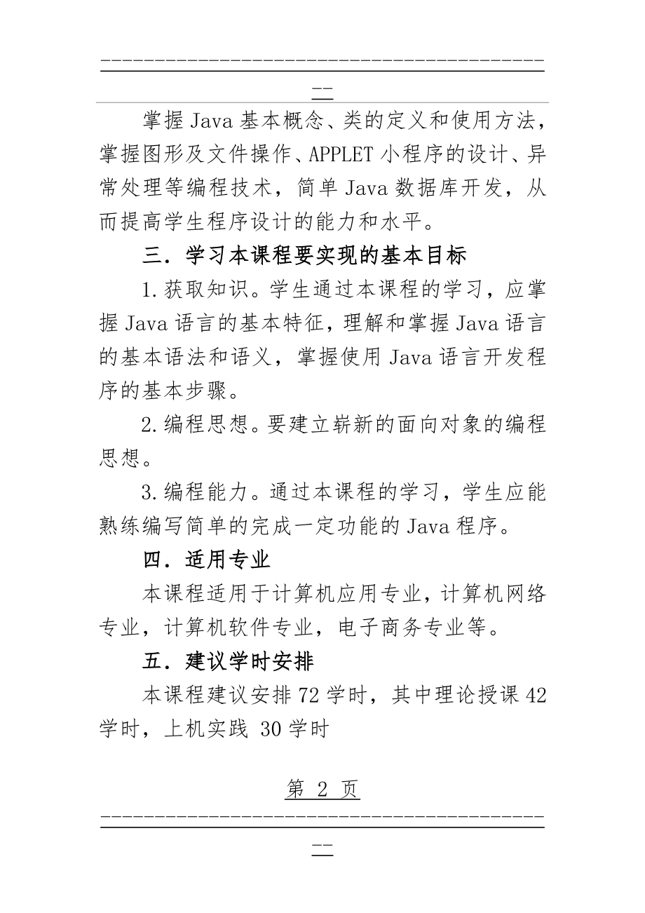 《Java语言程序设计》教学大纲(7页).doc_第2页