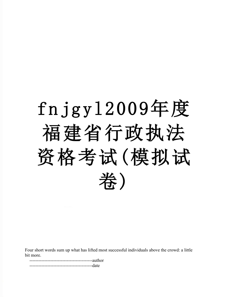 最新fnjgyl2009年度福建省行政执法资格考试(模拟试卷).doc_第1页