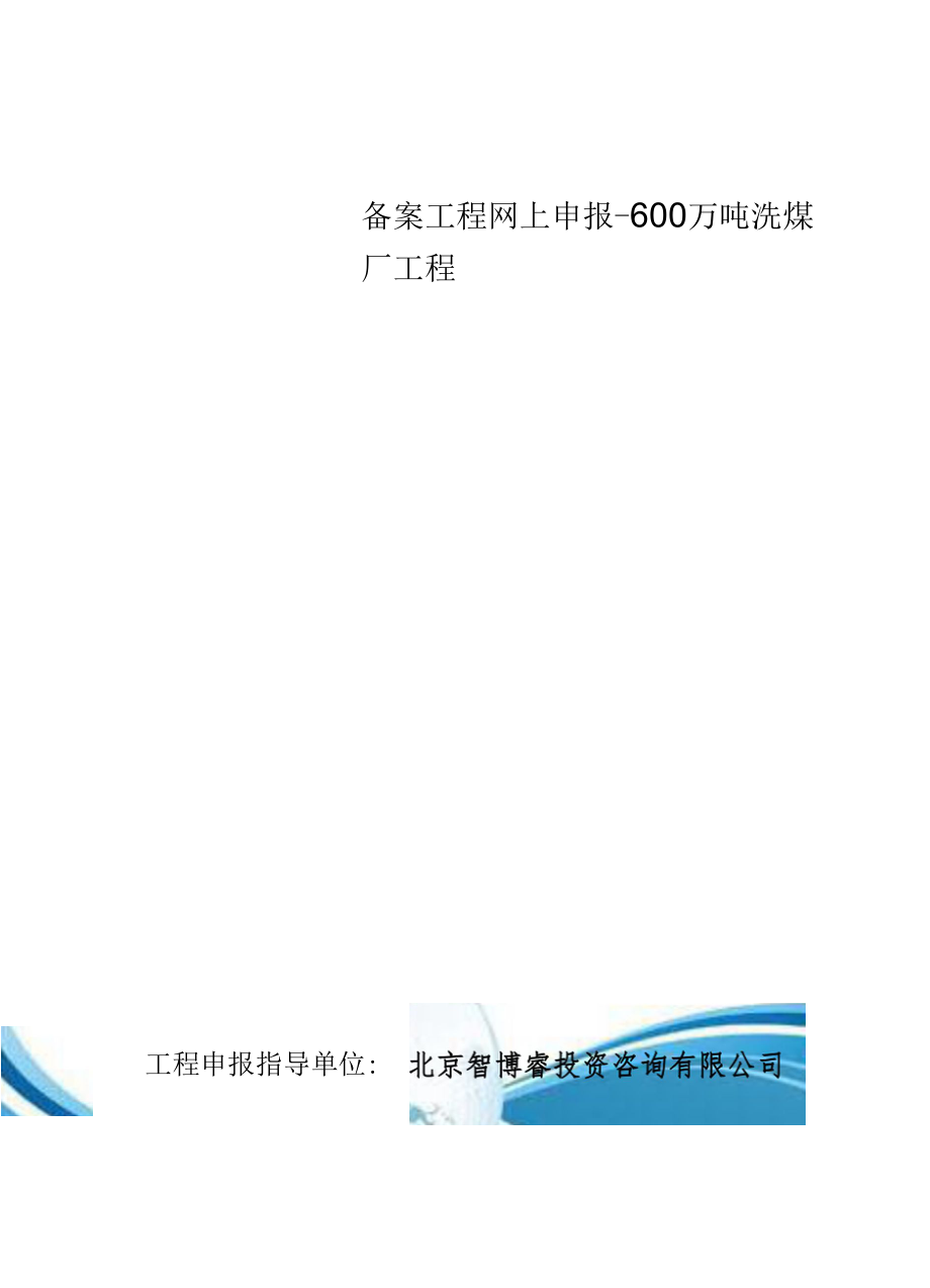 精选备案项目网上申报-600万吨洗煤厂项目(申报大纲).docx_第2页