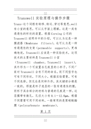 transwell原理和技术(26页).doc