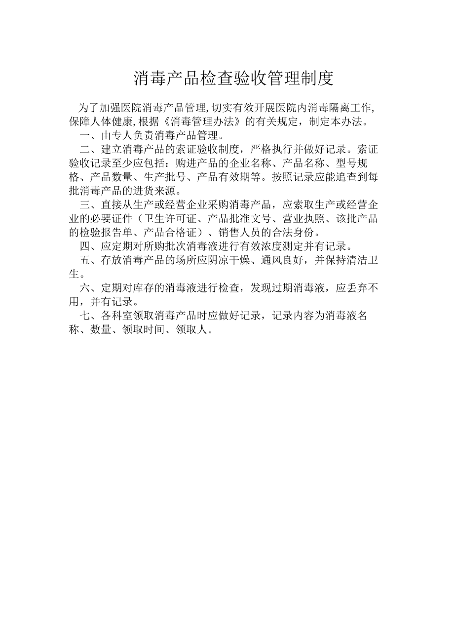 消毒产品检查验收管理制度.docx_第1页