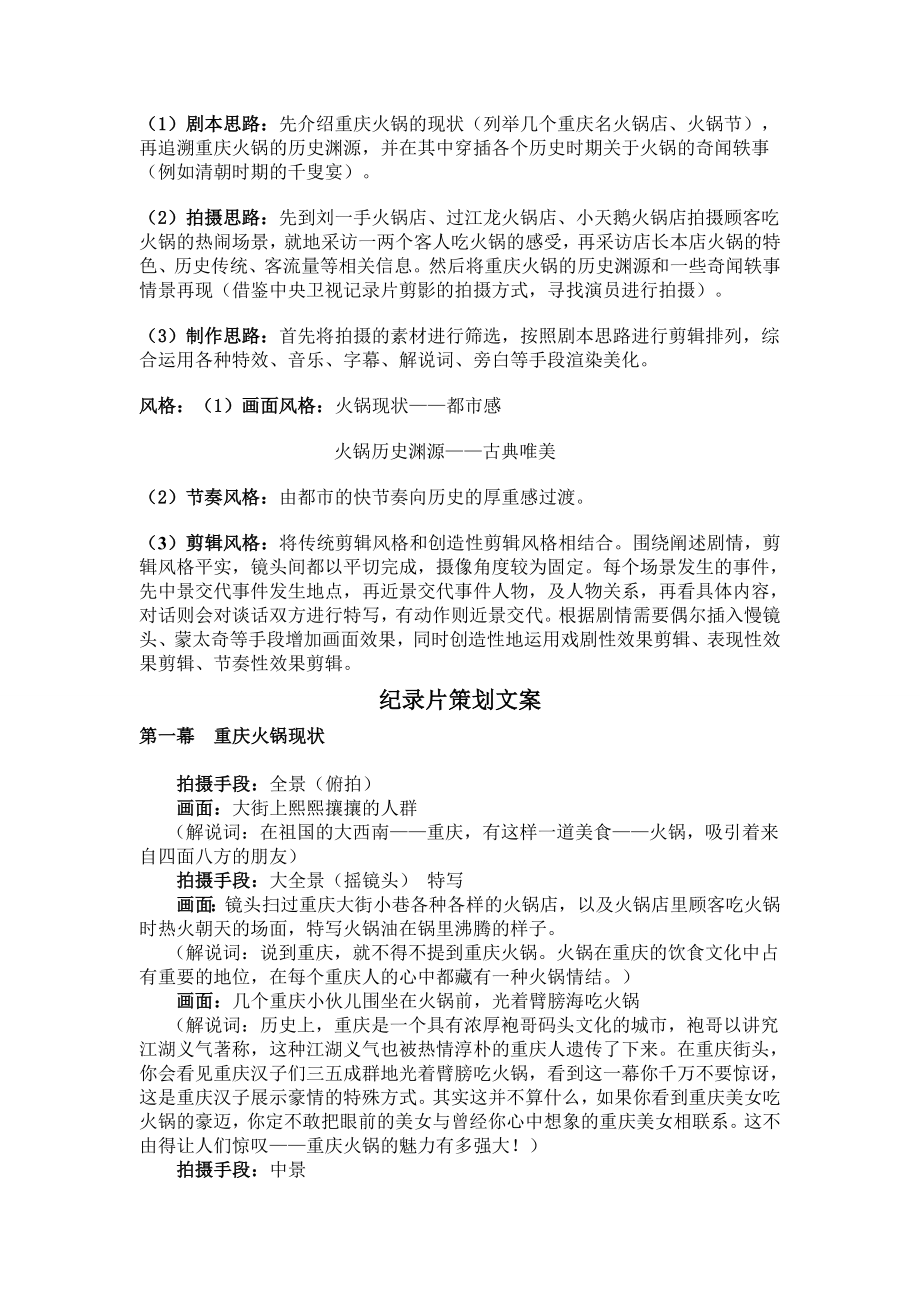 纪录片舌尖上的重庆火锅拍摄方案.doc_第2页