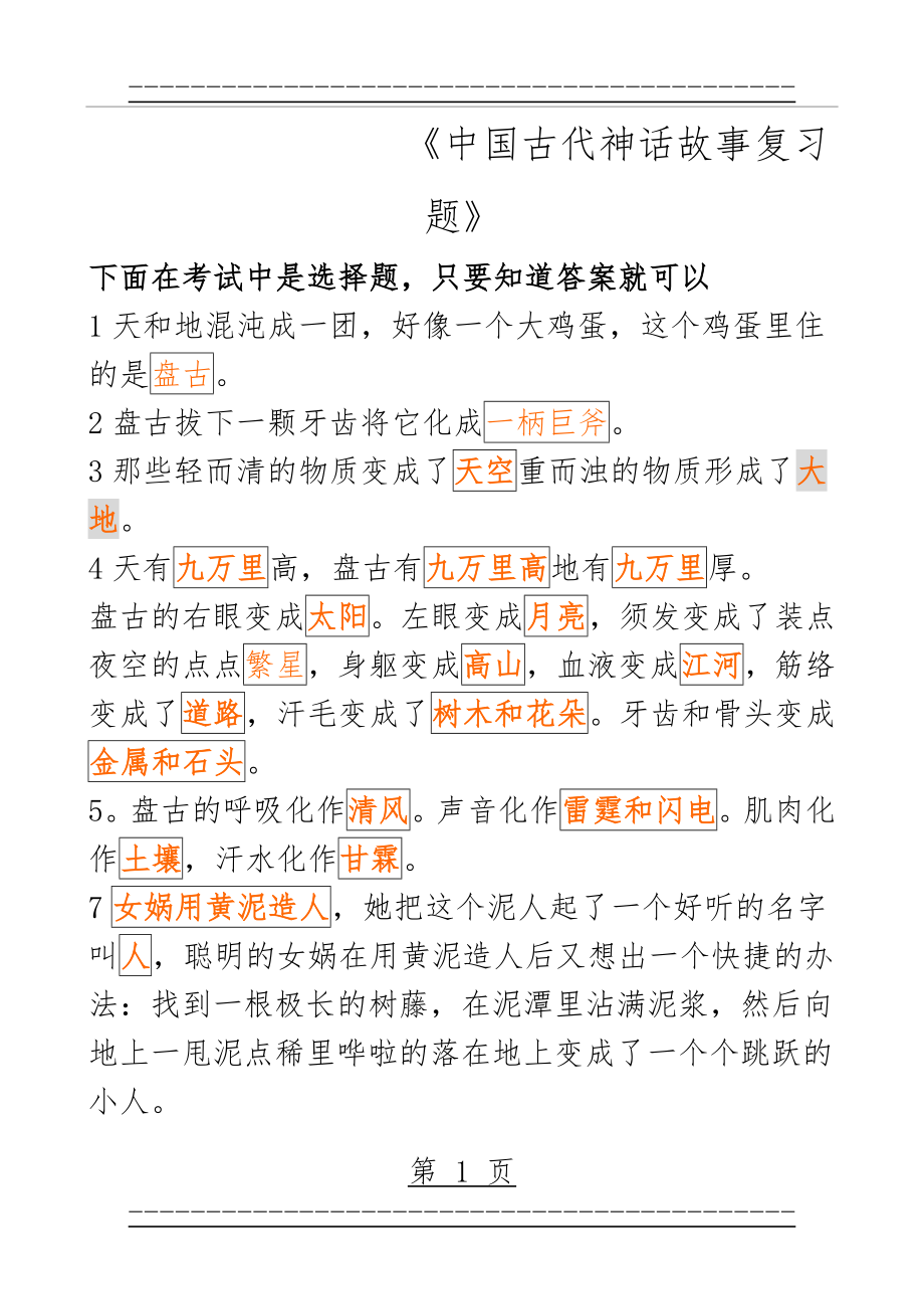 《中国古代神话故事复习题》(5页).doc_第1页