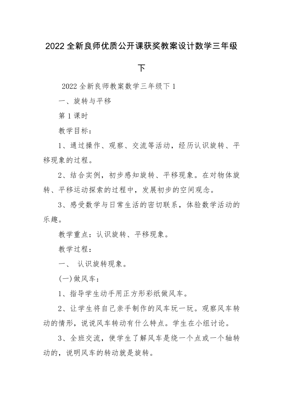 2022全新良师优质公开课获奖教案设计数学三年级下.docx_第1页