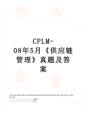 最新CPLM-08年5月《供应链管理》真题及答案.docx