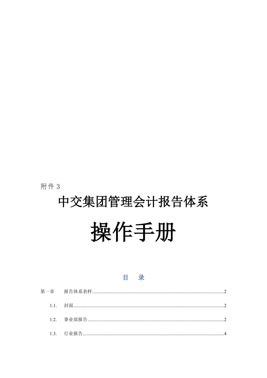 管理会计报告体系操作手册.doc_第1页