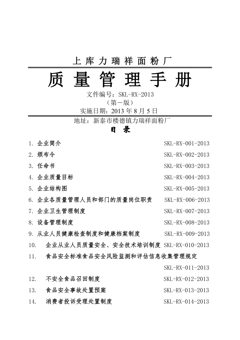 面粉厂质量安全管理制度.docx_第1页