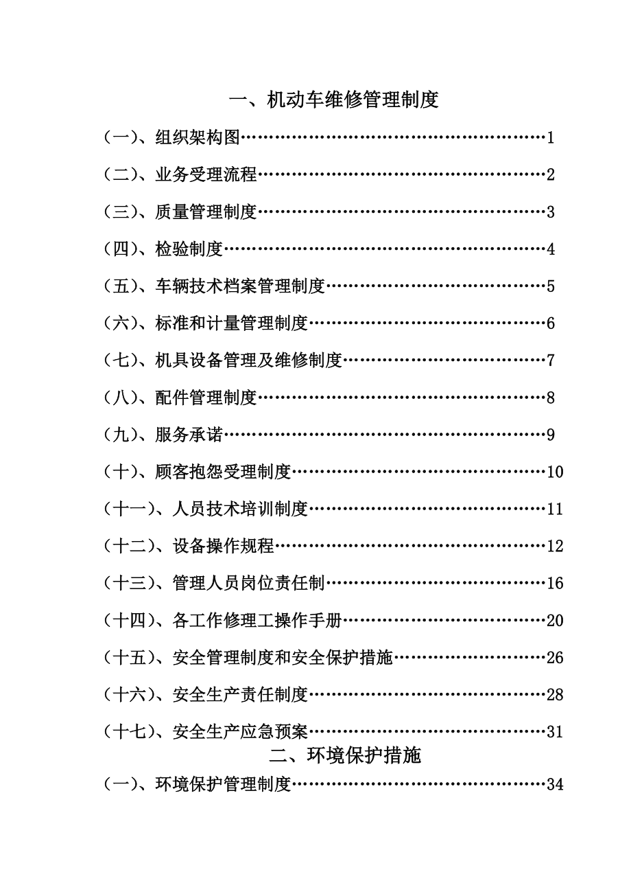 汽车维修管理制度(完整版)[1].doc_第1页