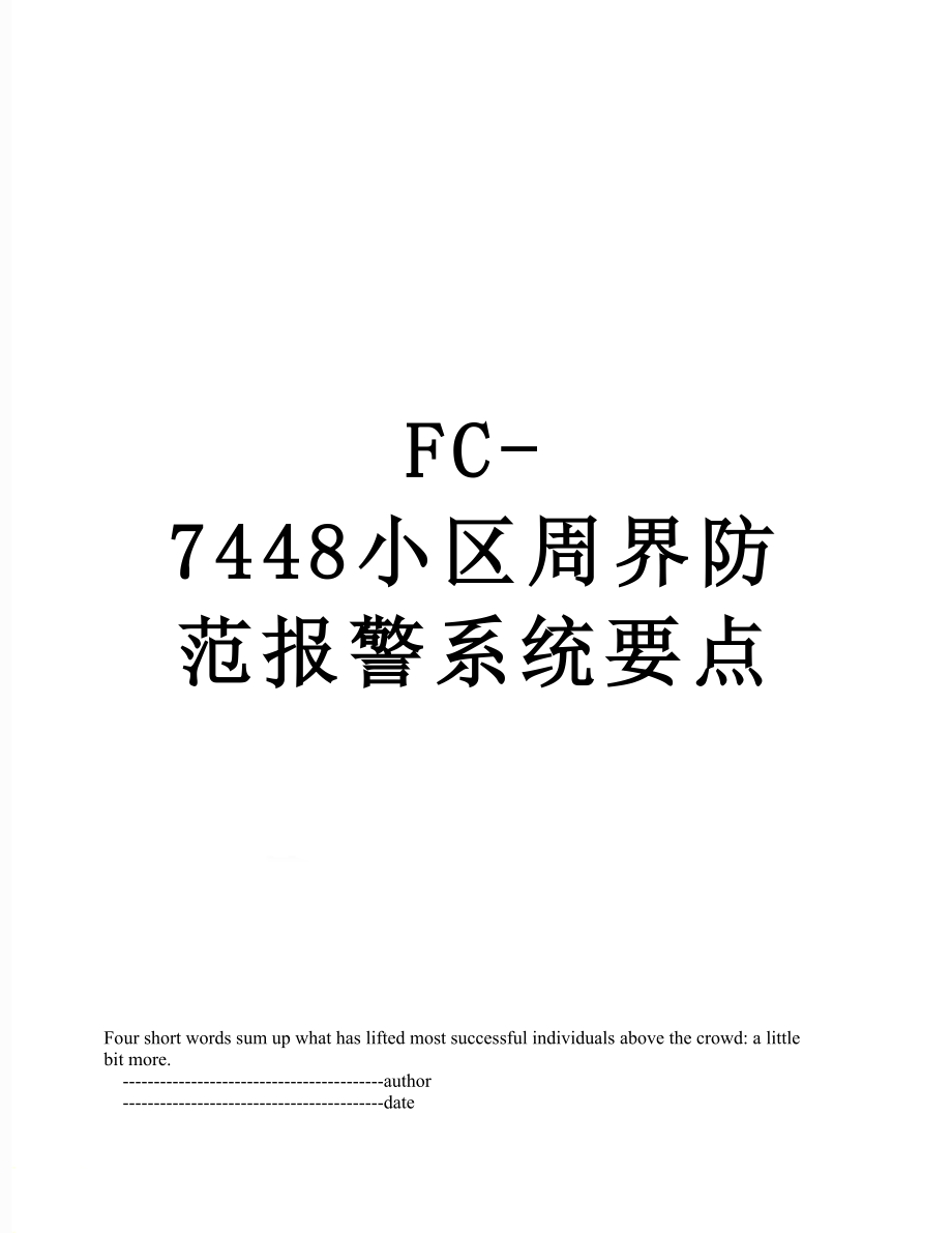 最新FC-7448小区周界防范报警系统要点.doc_第1页