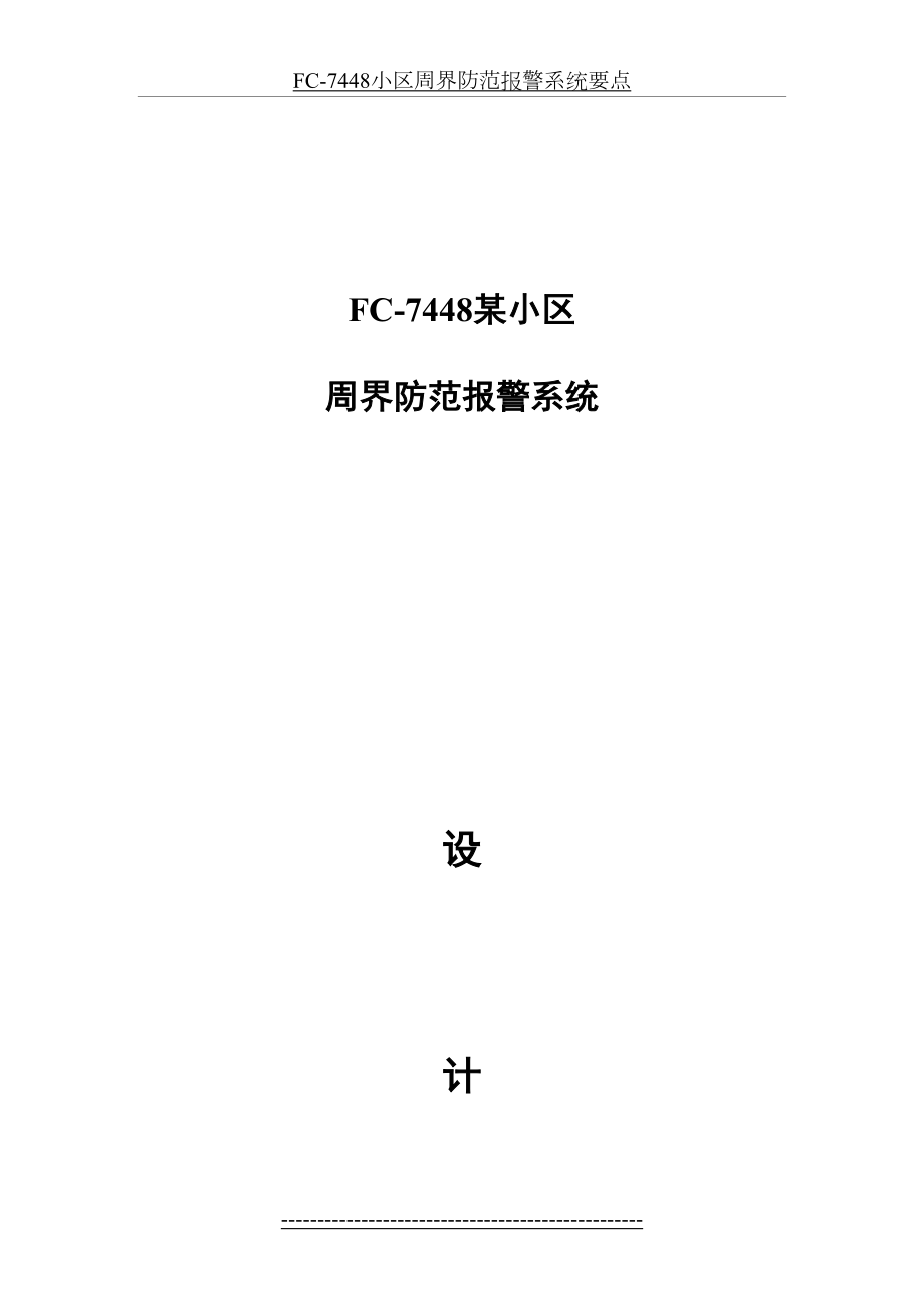 最新FC-7448小区周界防范报警系统要点.doc_第2页