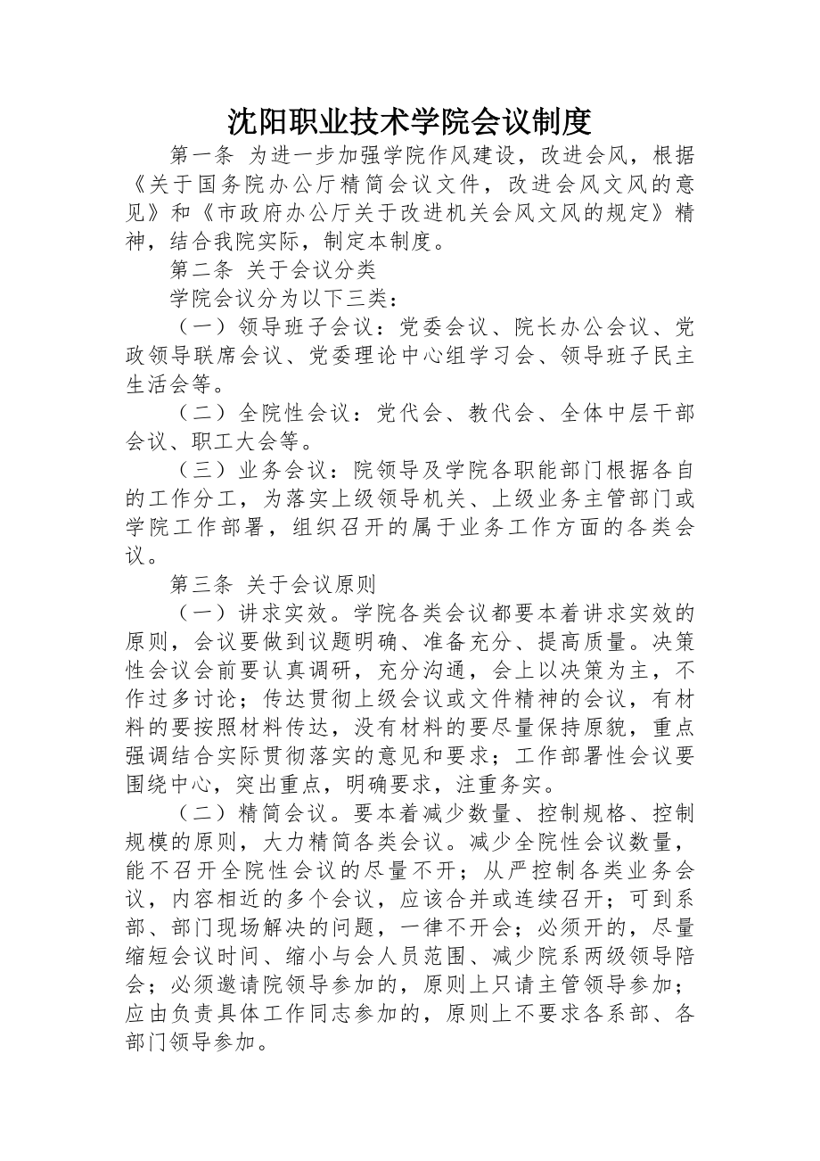 沈阳职业技术学院会议制度.docx_第1页