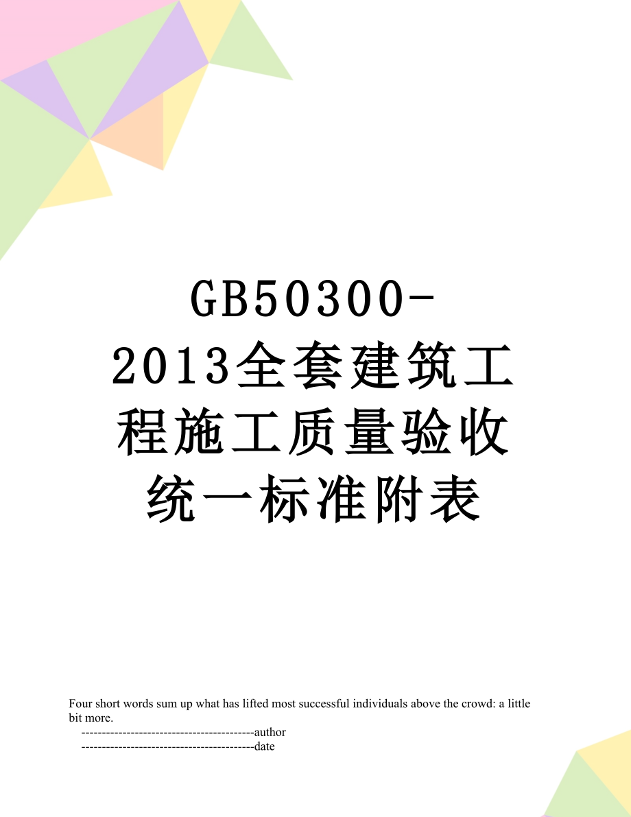 最新gb50300-全套建筑工程施工质量验收统一标准附表.doc_第1页