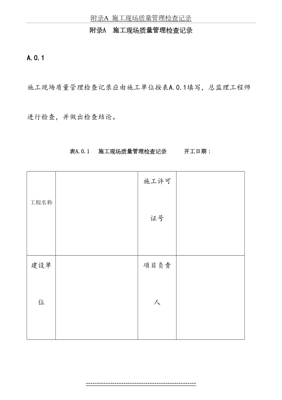 最新gb50300-全套建筑工程施工质量验收统一标准附表.doc_第2页