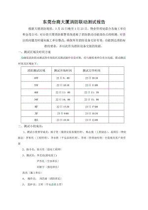 消防联动测试报告.doc