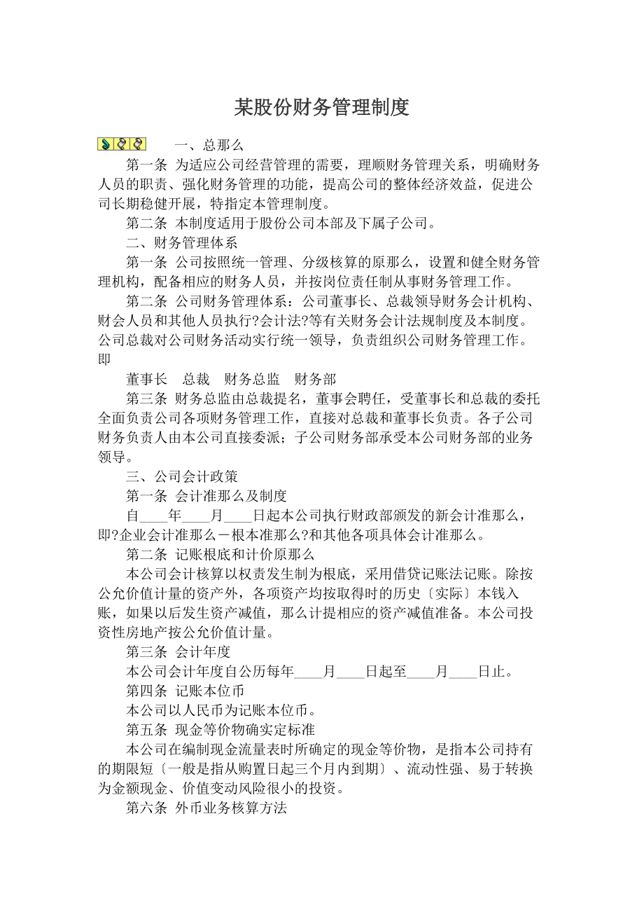 某股份有限公司财务管理制度.docx_第1页