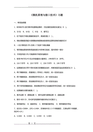 《微机原理与接口技术》习题(23页).doc