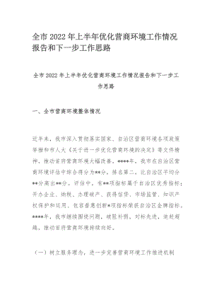 全市2022年上半年优化营商环境工作情况报告和下一步工作思路.docx