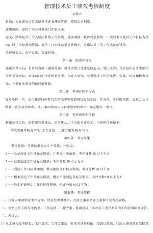 管理与技术类员工绩效考核制度.doc