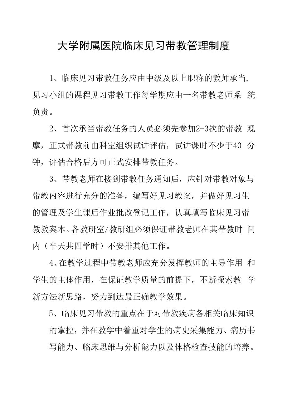 大学附属医院临床见习带教管理制度.docx_第1页