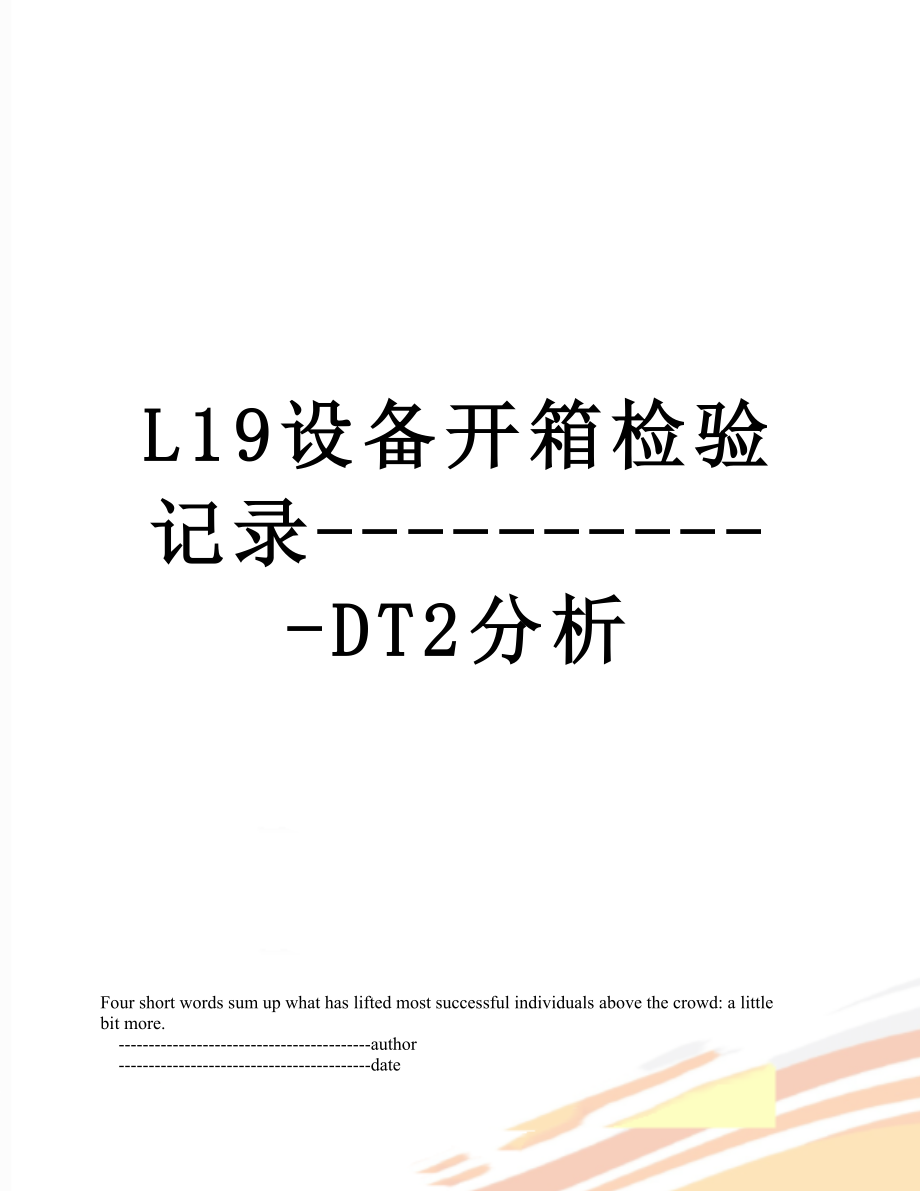 最新L19设备开箱检验记录-----------DT2分析.doc_第1页