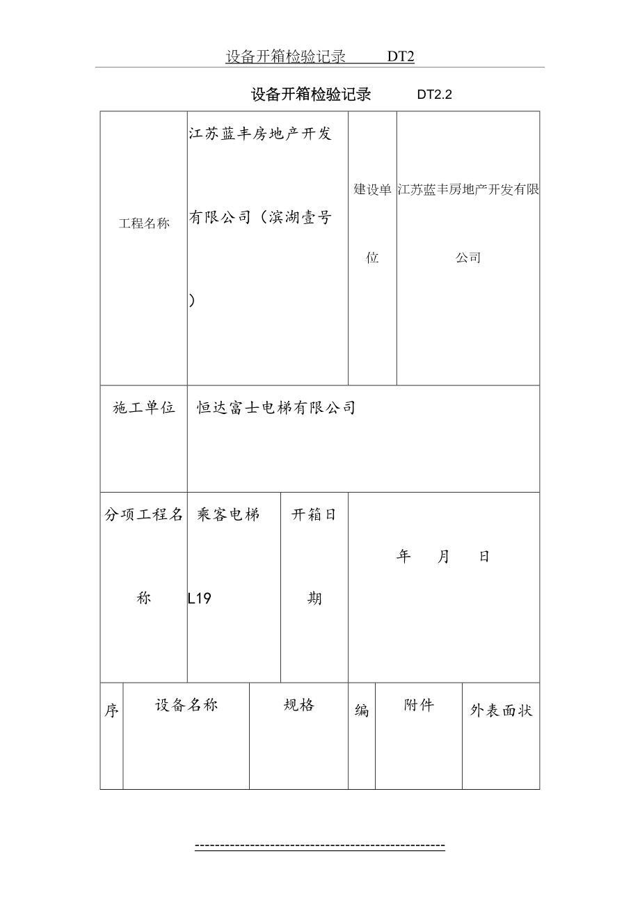 最新L19设备开箱检验记录-----------DT2分析.doc_第2页