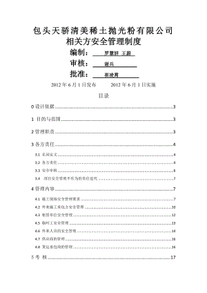 新建相关方安全管理制度.doc