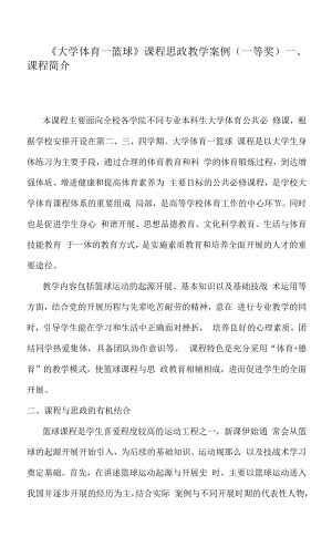 《大学体育—篮球》课程思政教学案例（一等奖）.docx