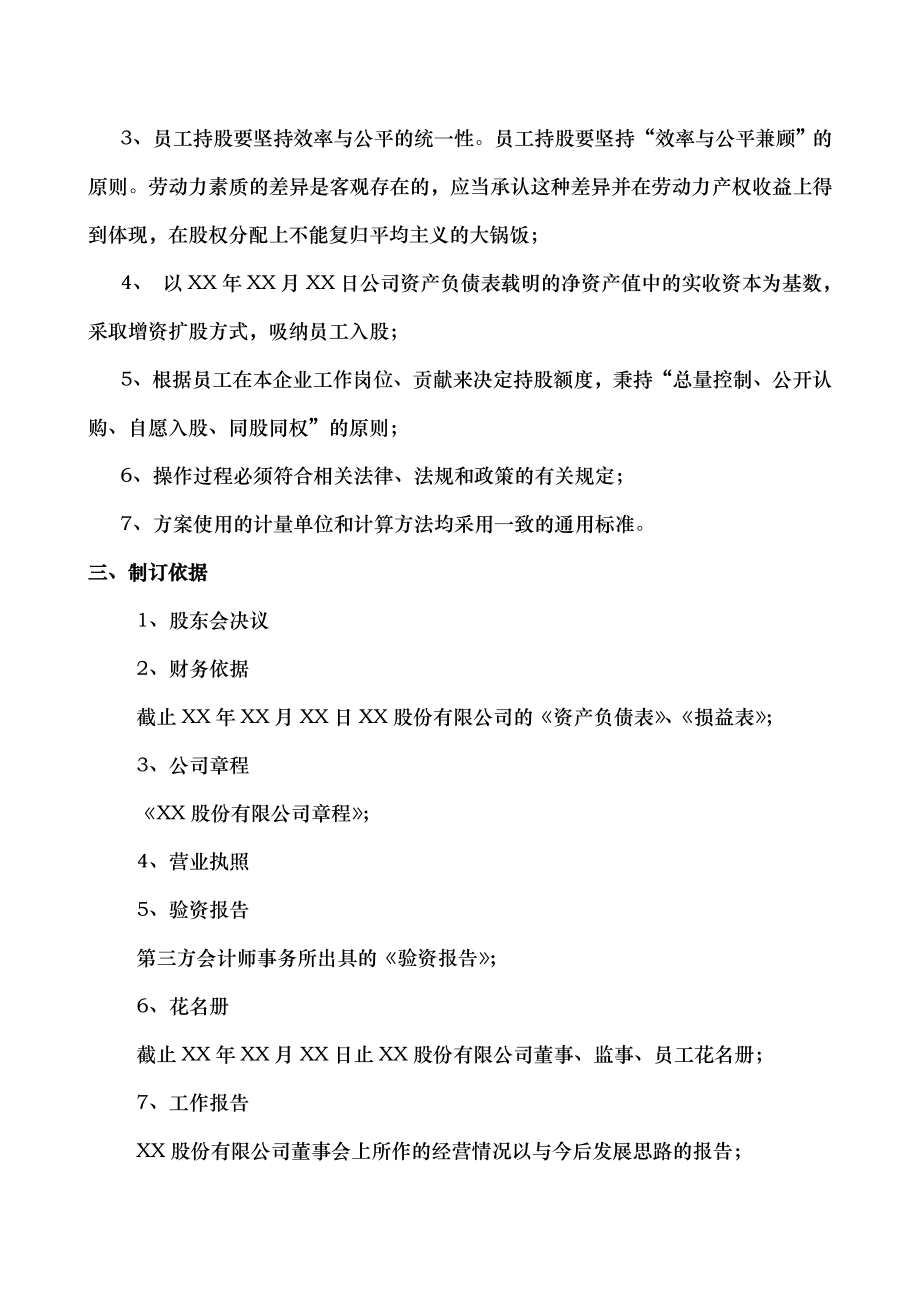 股份有限公司员工持股计划方案构思稿.doc_第2页