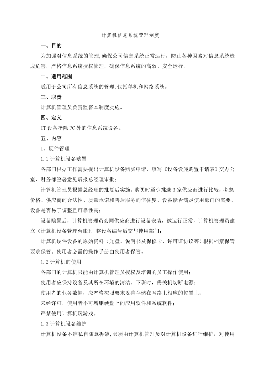 计算机信息系统管理制度.doc_第1页