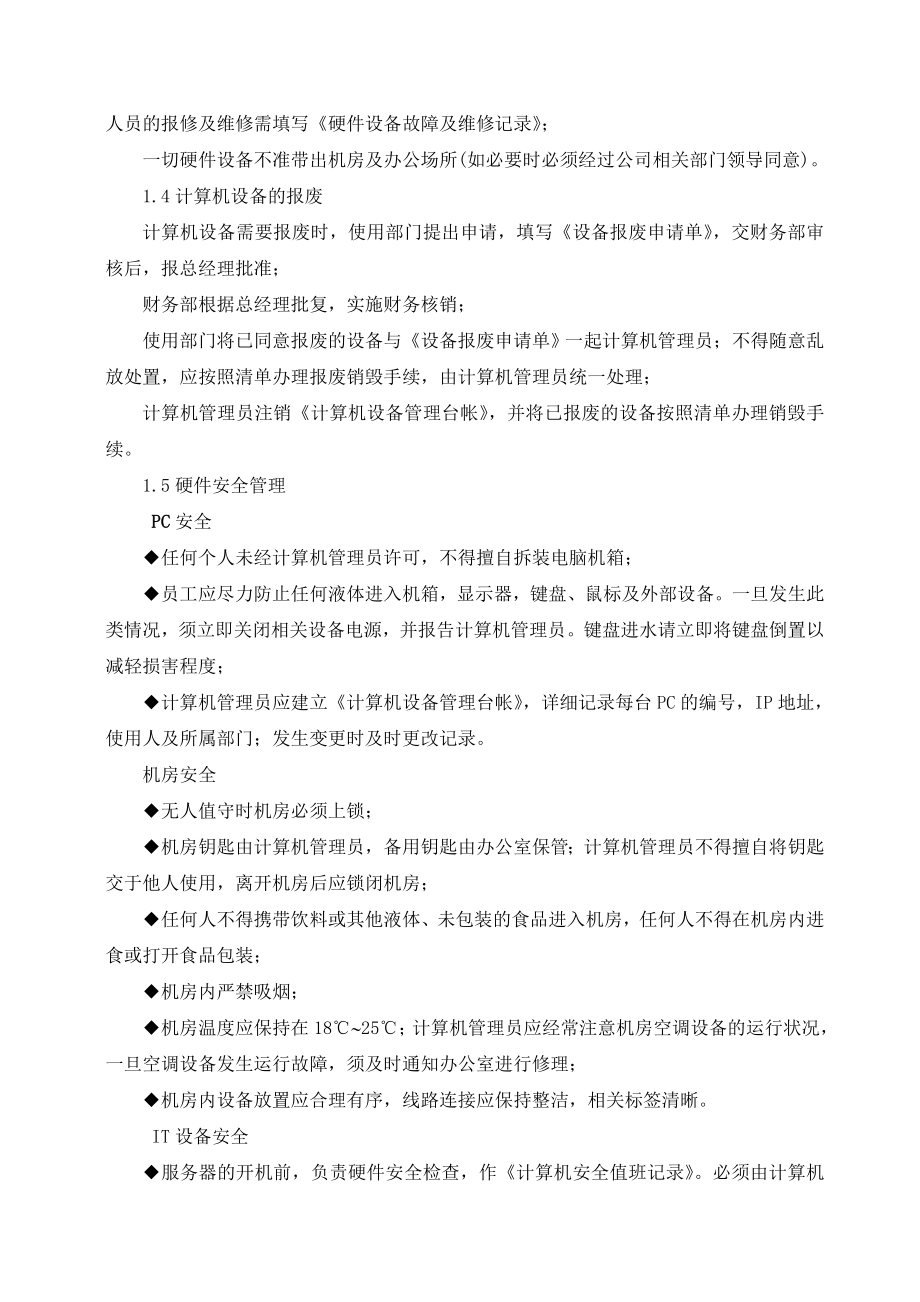 计算机信息系统管理制度.doc_第2页