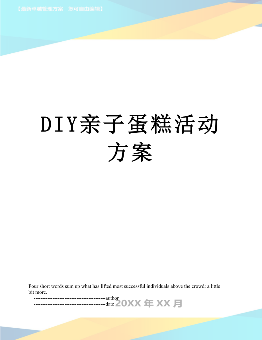 最新DIY亲子蛋糕活动方案.doc_第1页