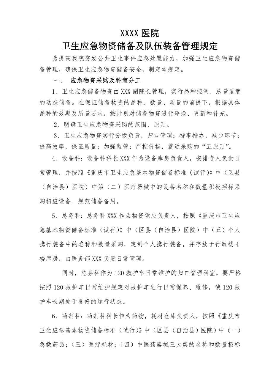 医院卫生应急物资储备管理制度.doc_第1页