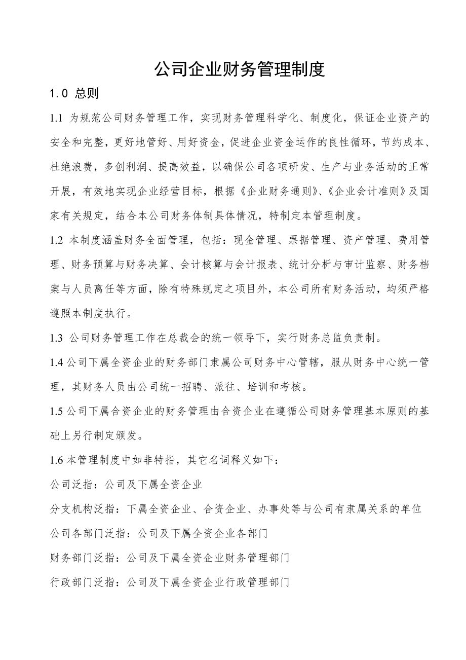 公司企业财务管理制度.doc_第1页