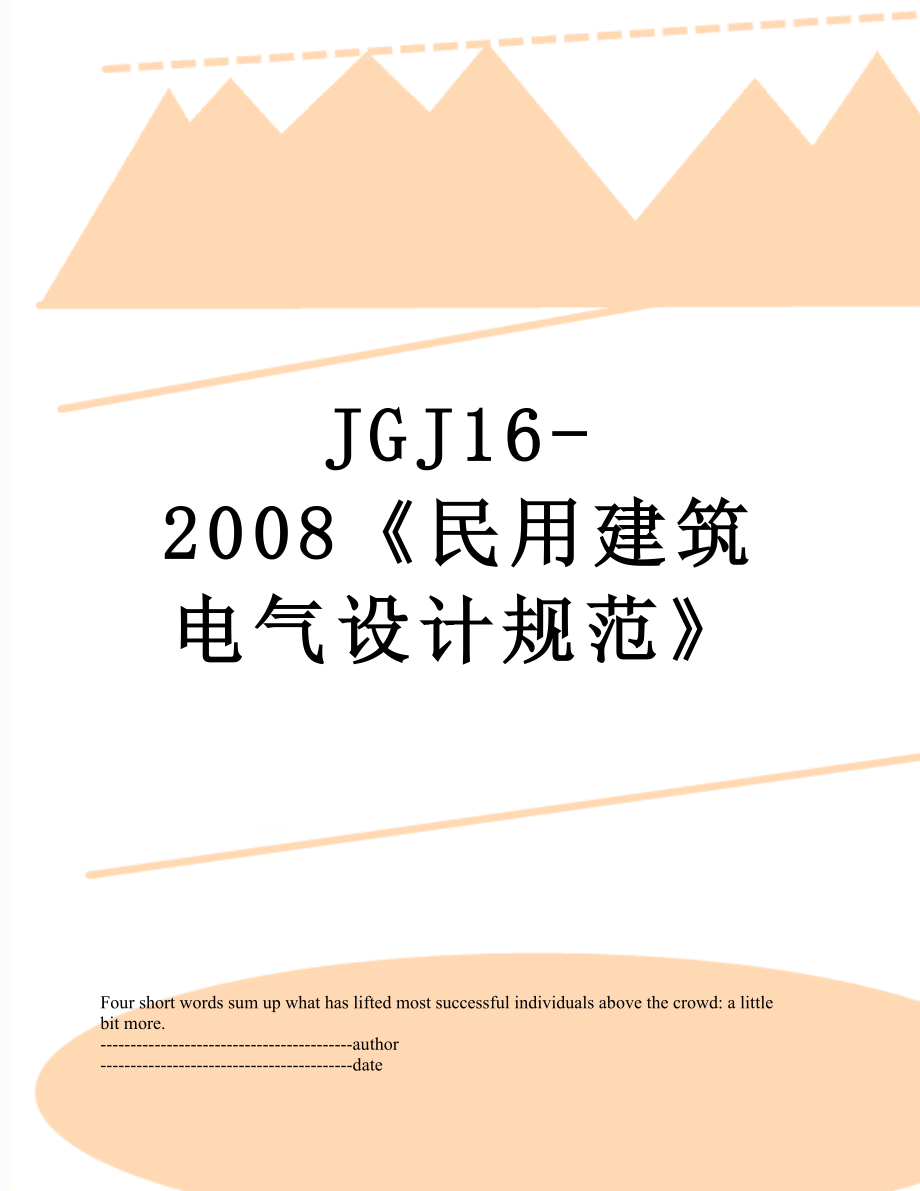 最新JGJ16-2008《民用建筑电气设计规范》.docx_第1页